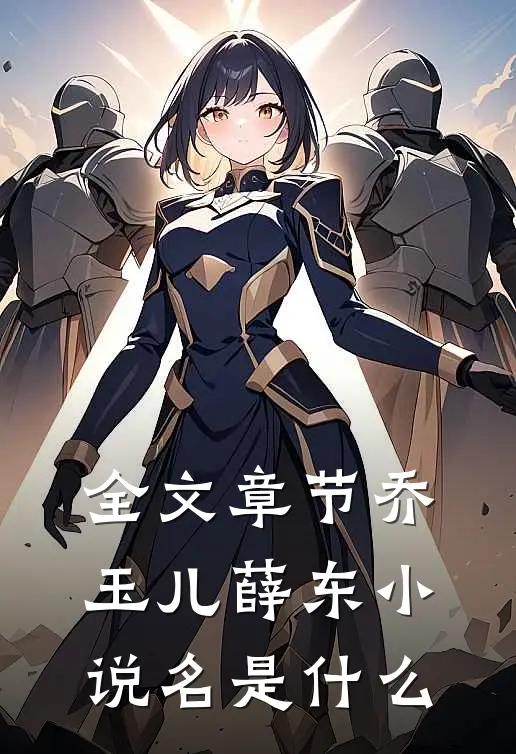 全文章节乔玉儿薛东小说名是什么