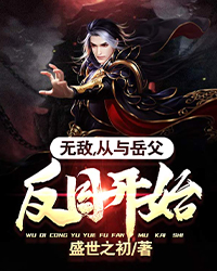 我送假少爷九族消消乐小说大结局