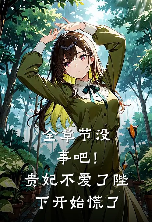 全章节没事吧！贵妃不爱了，陛下开始慌了