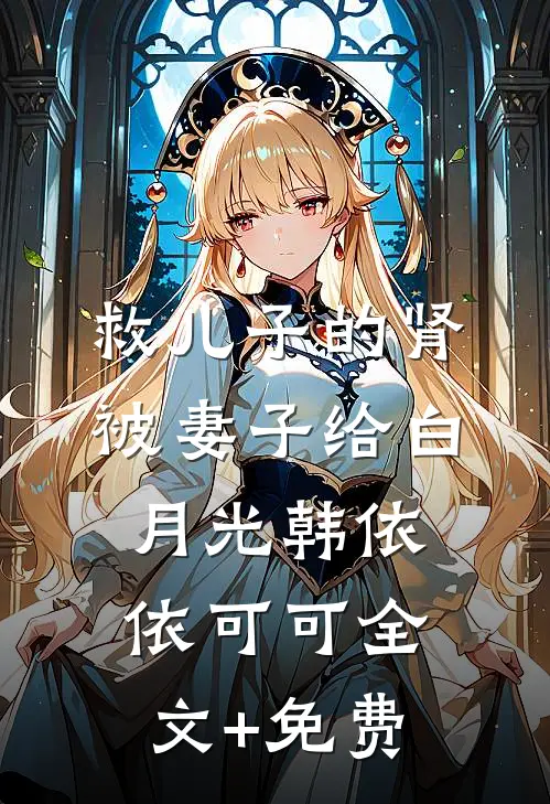 救儿子的肾被妻子给白月光韩依依可可全文+免费