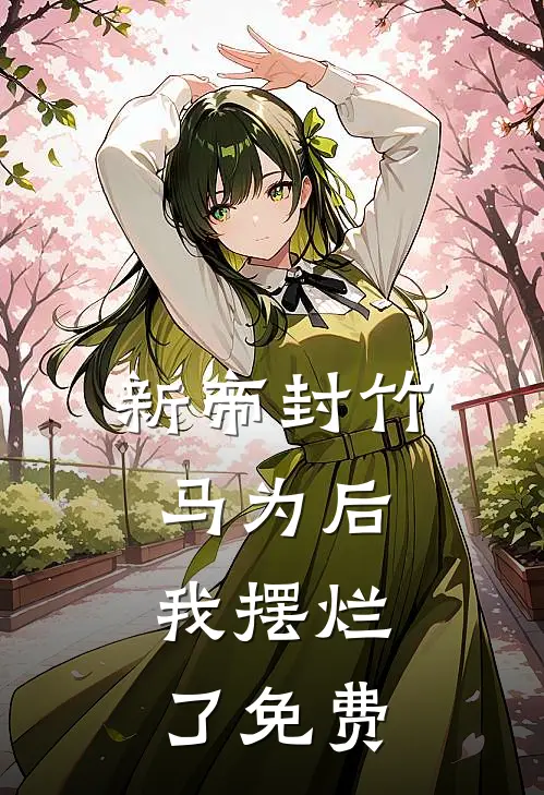 新帝封竹马为后,我摆烂了免费漫画