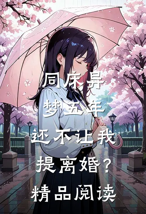 同床异梦五年，还不让我提离婚？精品阅读