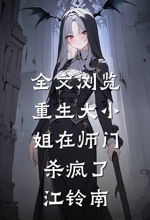 全文浏览重生大小姐在师门杀疯了江铃南