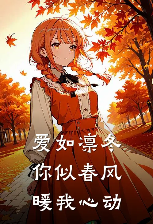 爱如凛冬,你似春风暖我心动免费阅读