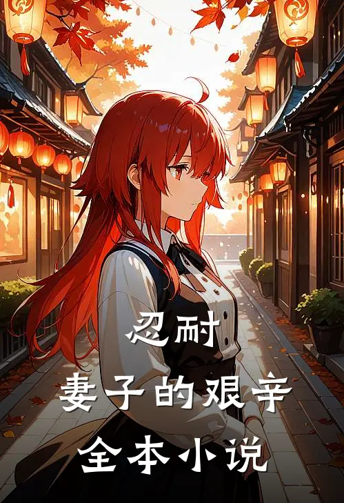 忍耐妻子的艰辛全本阅读
