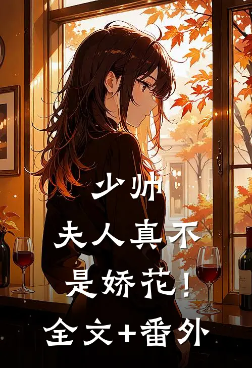 少帅，夫人真不是娇花！全文+番外