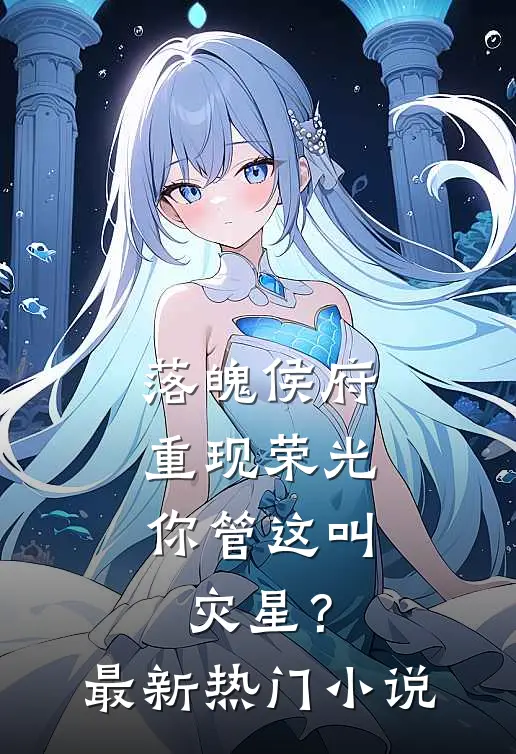 落魄侯府重现荣光,你管这叫灾星?最新热门免费阅读