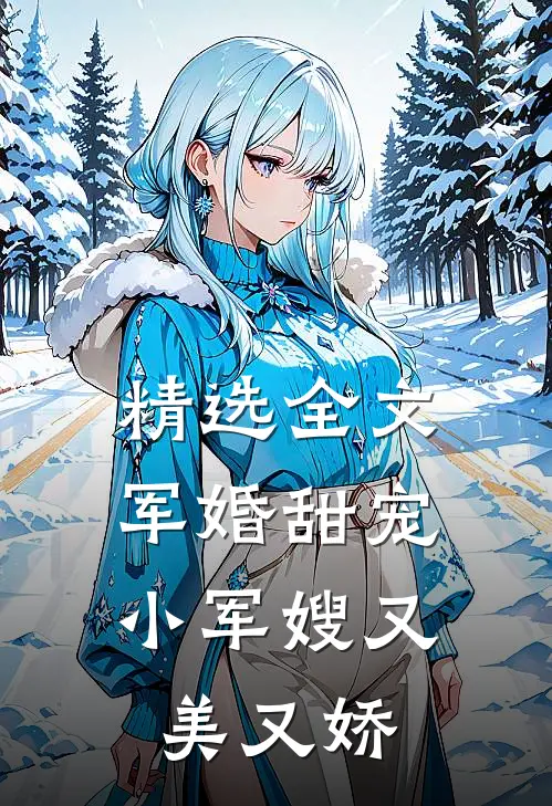 精选全文军婚甜宠小军嫂又美又娇免费阅读