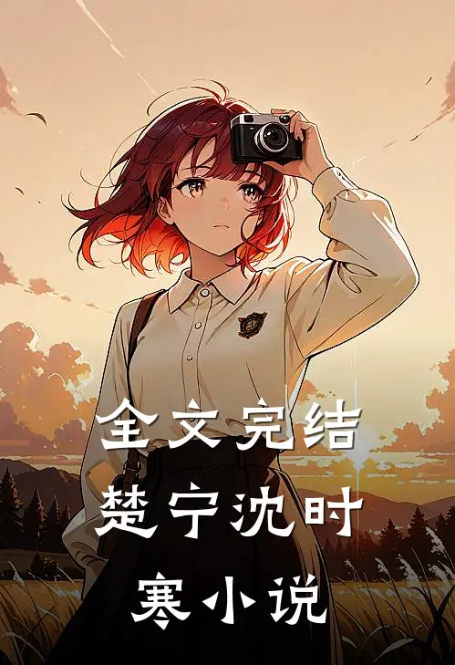 全文完结楚宁沈时寒免费阅读