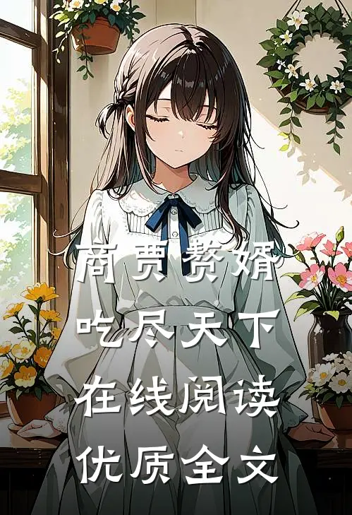 商贾赘婿吃尽天下在线阅读优质全文