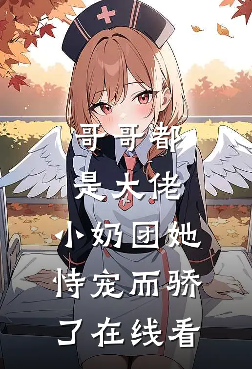 哥哥都是大佬,小奶团她恃宠而骄了在线看全文