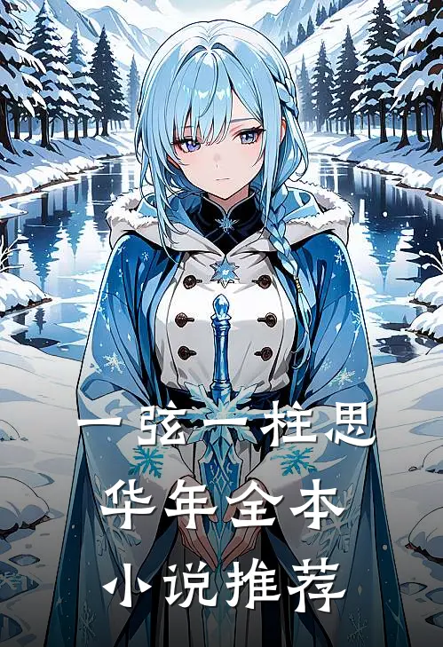 一弦一柱思华年全本小说推荐