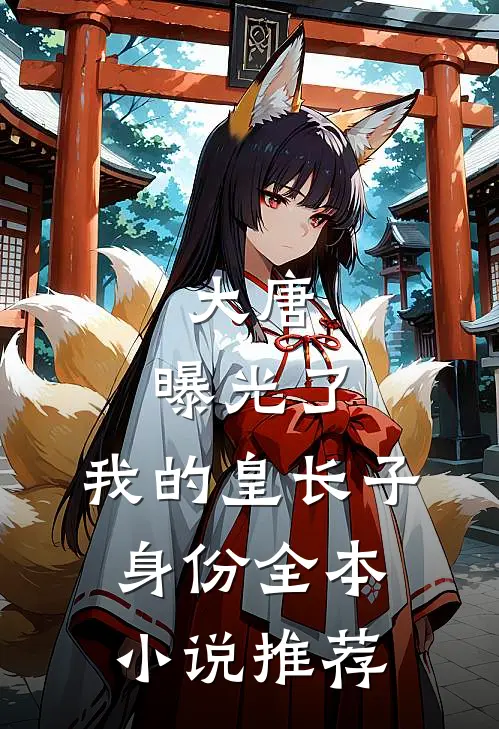 大唐：曝光了，我的皇长子身份全本小说推荐