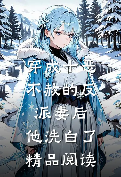 穿成十恶不赦的反派妻后,他洗白了精品阅读