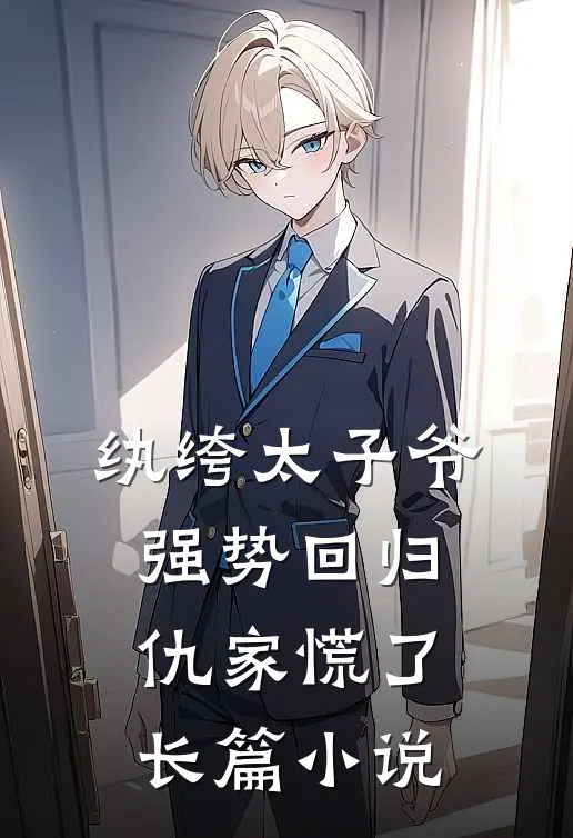 纨绔太子爷强势回归，仇家慌了长篇小说