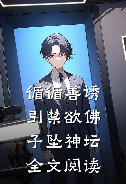 循循善诱，引禁欲佛子坠神坛全文阅读