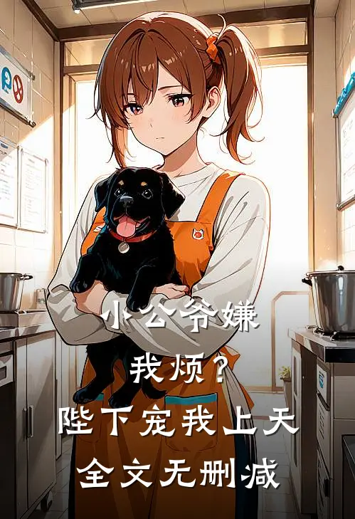 小公爷嫌我烦?陛下宠我上天全文无删减免费阅读