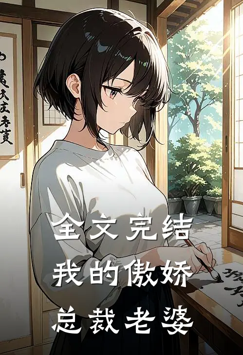 全文完结我的傲娇总裁老婆