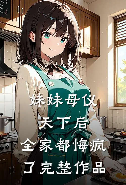 妹妹母仪天下后,全家都悔疯了完整作品免费阅读