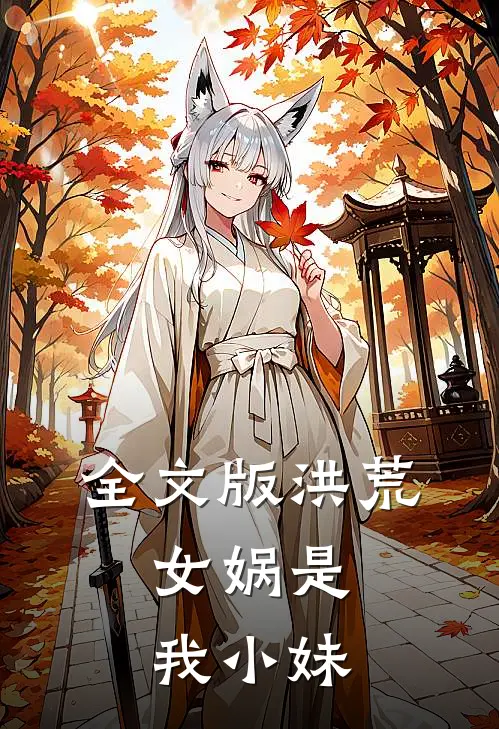 全文版洪荒女娲是我小妹