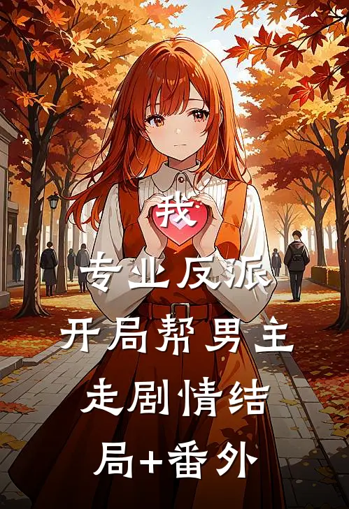 我，专业反派，开局帮男主走剧情结局+番外