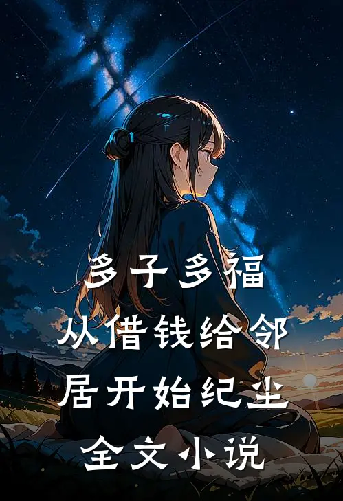 多子多福,从借钱给邻居开始纪尘全文小说