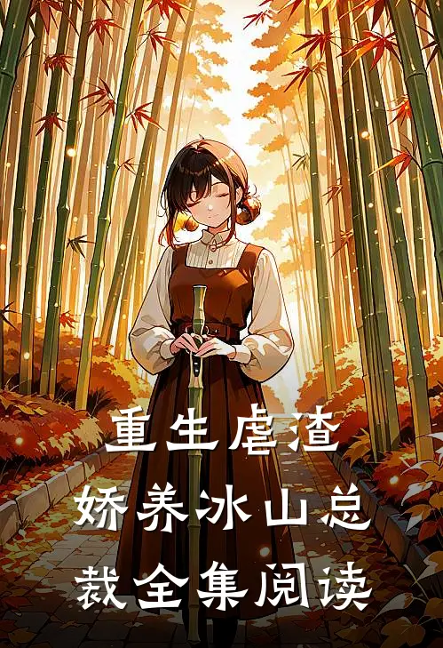 重生虐渣娇养冰山总裁全集阅读