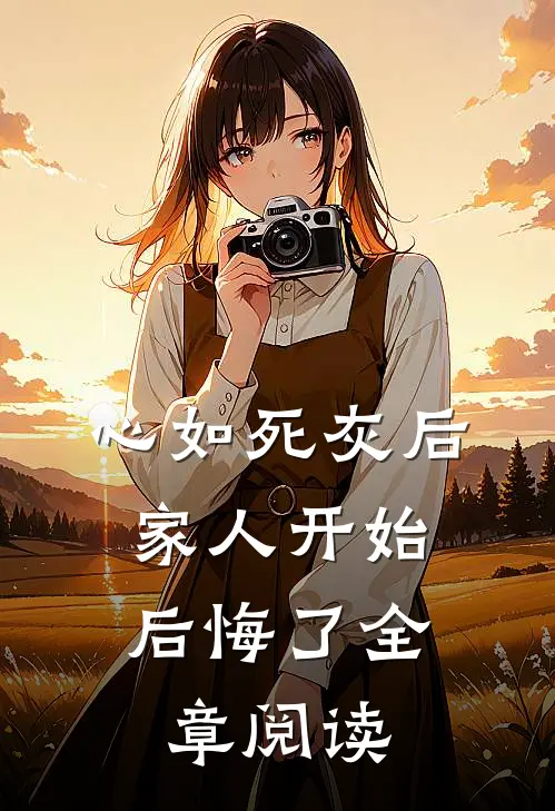 心如死灰后,家人开始后悔了全章阅读