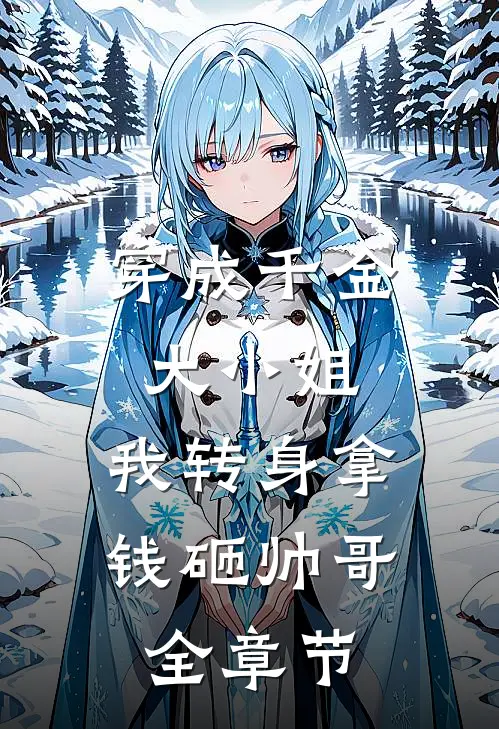 穿成千金大小姐,我转身拿钱砸帅哥全章节阅读