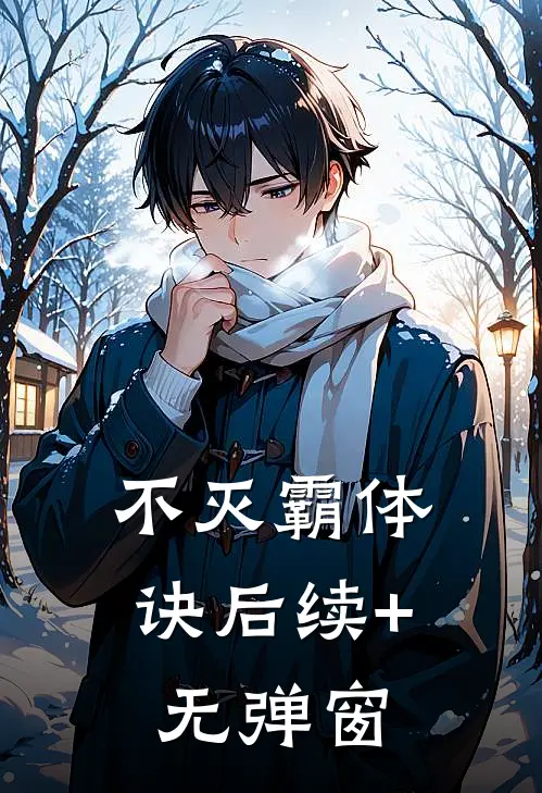 不灭霸体诀后续+无弹窗