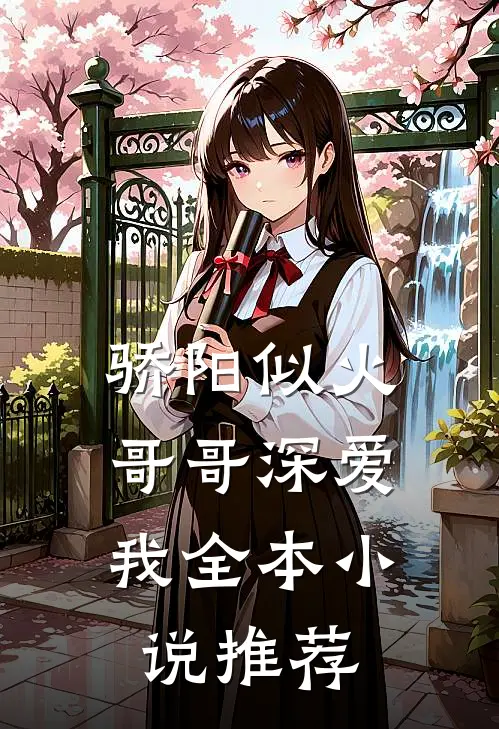 骄阳似火哥哥深爱我全本推荐免费阅读