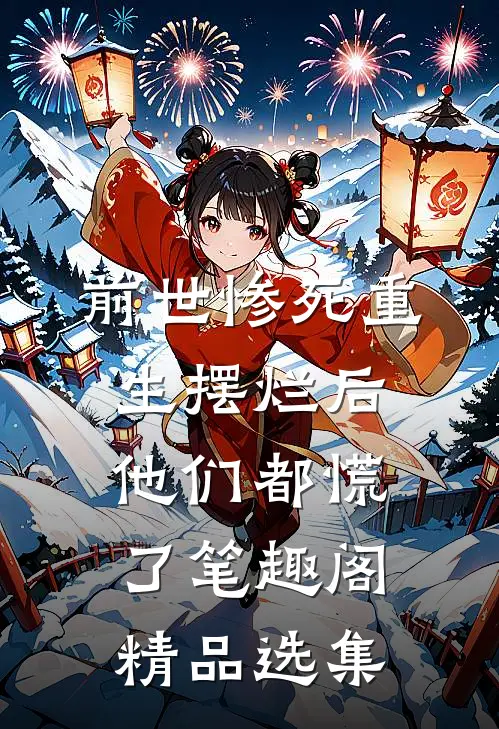 前世惨死重生摆烂后他们都慌了笔趣阁精品选集