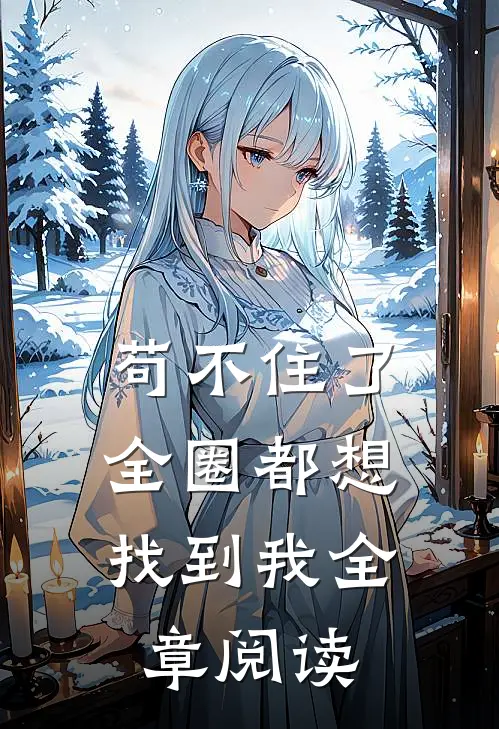 苟不住了,全圈都想找到我全章阅读