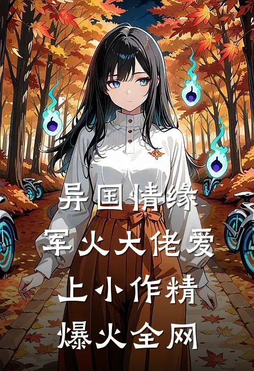 异国情缘：军火大佬爱上小作精爆火全网