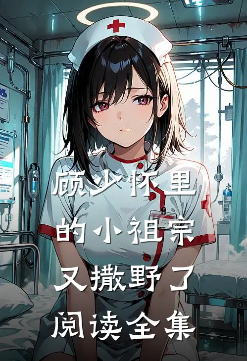 顾少怀里的小祖宗又撒野了阅读全集