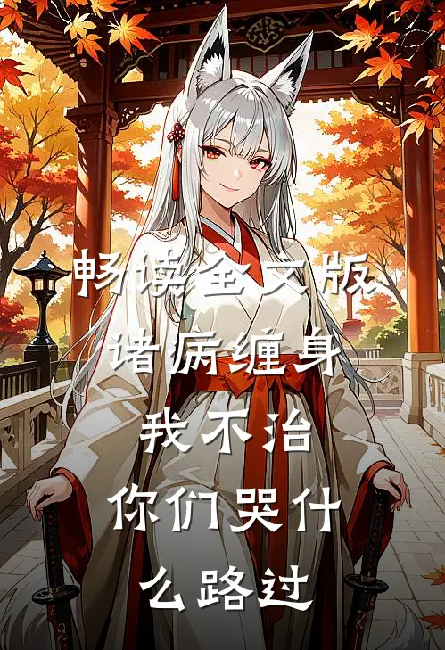 畅读全文版诸病缠身,我不治,你们哭什么 路过