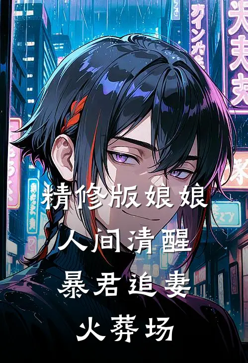 精修版娘娘人间清醒,暴君追妻火葬场免费阅读