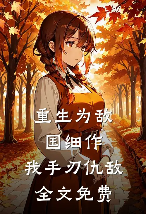 重生为敌国细作,我手刃仇敌全文免费