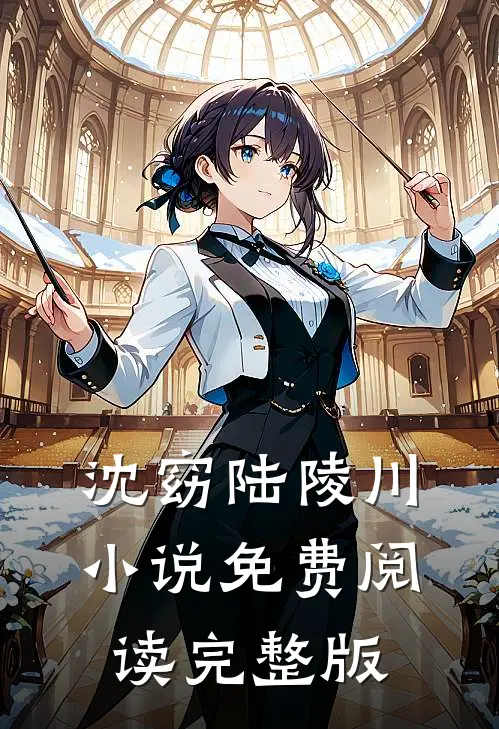 沈窈陆陵川小说免费阅读完整版