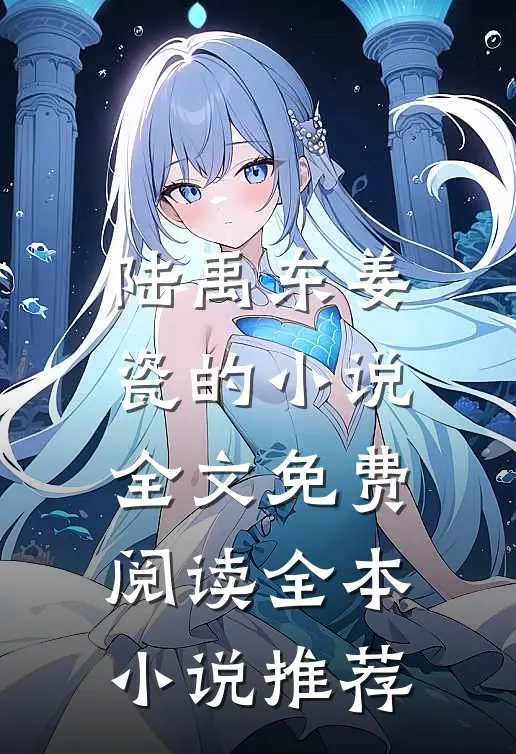 陆禹东姜瓷的小说全文免费阅读全本小说推荐