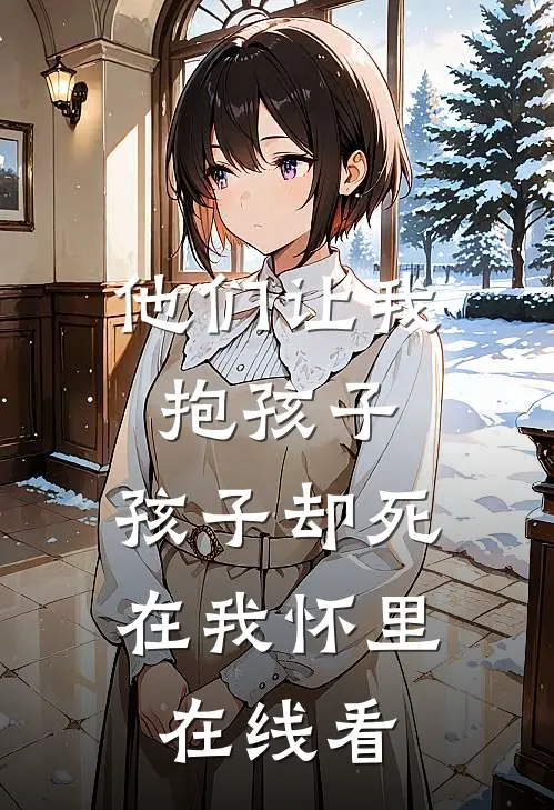 他们让我抱孩子,孩子却死在我怀里在线看