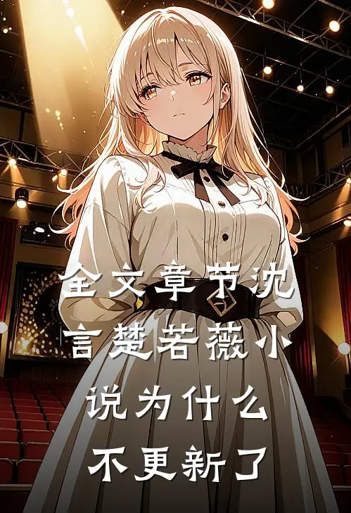 全文章节沈言楚若薇小说为什么不更新了