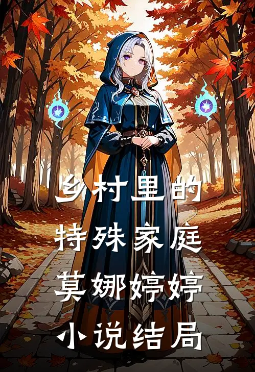 乡村里的特殊家庭莫娜婷婷结局如何