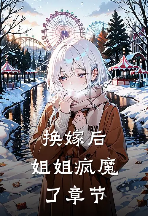 换嫁后,姐姐疯魔了章节