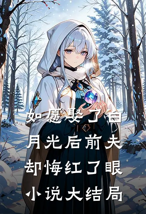如愿娶了白月光后前夫却悔红了眼大结局免费阅读