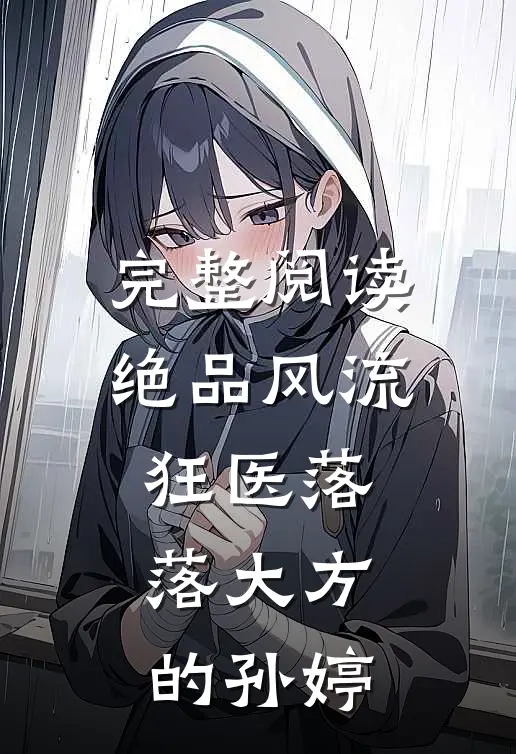 完整阅读绝品风流狂医 落落大方的孙婷