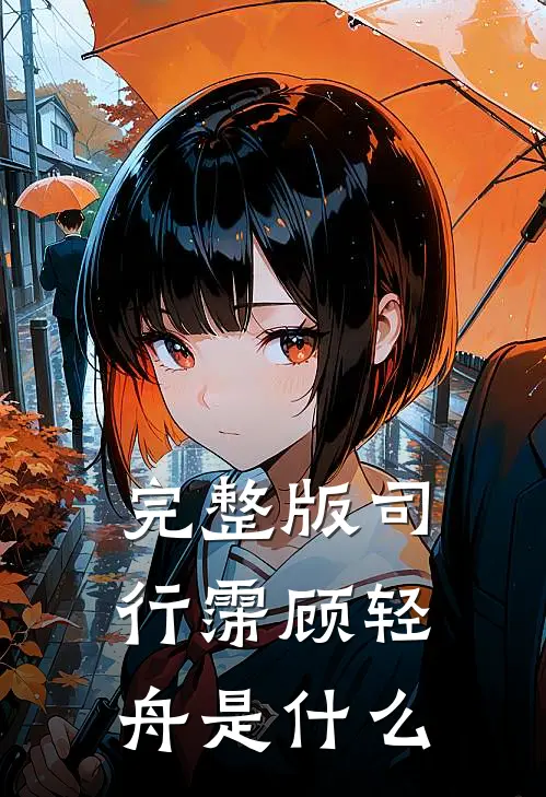 完整版司行霈顾轻舟是什么