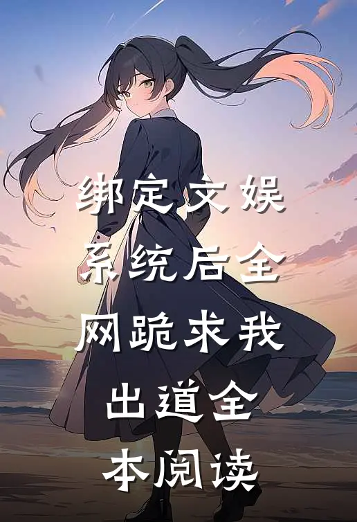 绑定文娱系统后全网跪求我出道全本阅读