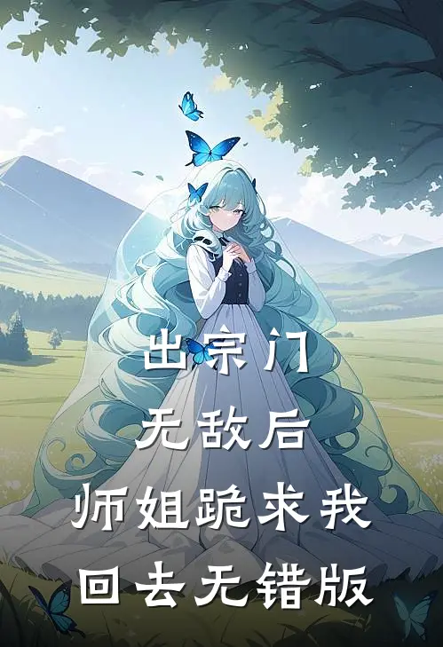 出宗门无敌后，师姐跪求我回去无错版