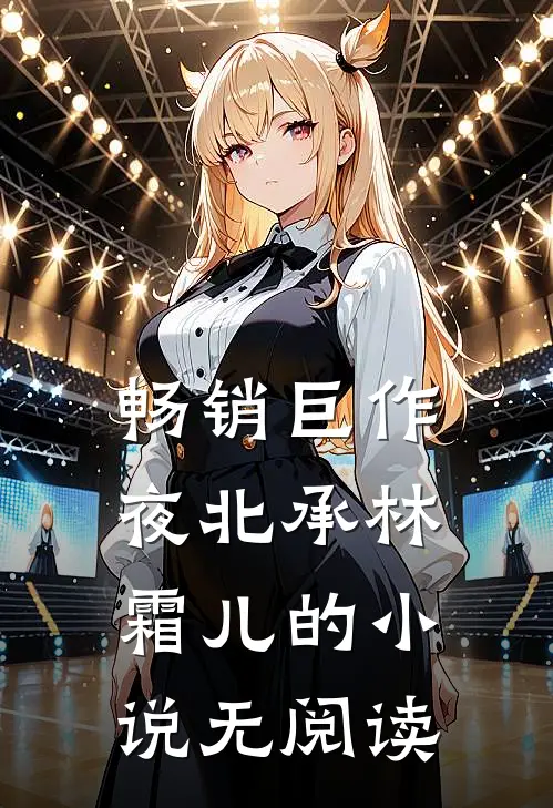 畅销巨作夜北承林霜儿的小说无阅读
